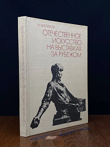 Отечественное искусство на выставках за рубежом