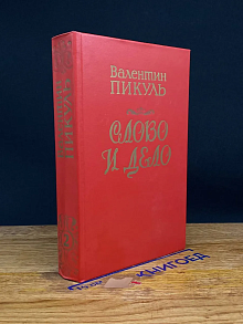 Слово и дело. В 2 книгах. Книга 2. Мои любезные конфиденты