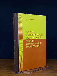 Основы статистич. радиотех., теории информации и кодирования