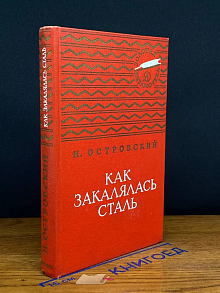 Как закалялась сталь