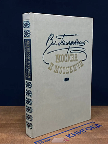 Москва и москвичи