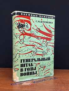 Генеральный штаб в годы войны. Книга 2