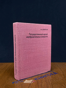 Госуд. музей изобразительных искусств имени А. С. Пушкина