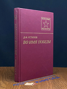 Во имя Победы
