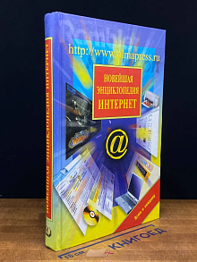Новейшая энциклопедия Интернет