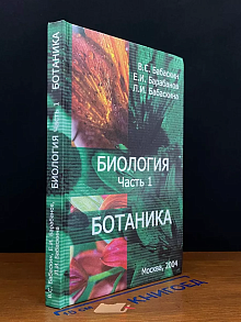 Биология. Часть 1. Ботаника