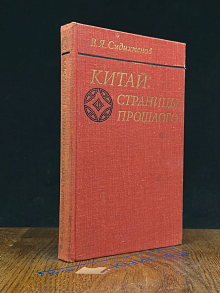 Китай. Страницы прошлого