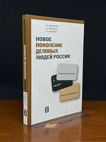 Новое поколение деловых людей России