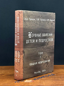 Нервные болезни детей и подростков. Том 1