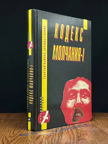 Кодекс молчания - I