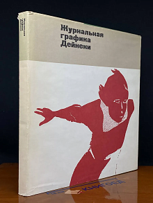 (ДЕФЕКТ) Журнальная графика Дейнеки