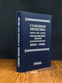 Судебная практика по гражданским делам