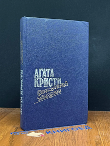 Загадка Эндхауза. Восточный экспресс