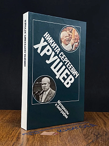 Никита Сергеевич Хрущев. Материалы к биографии