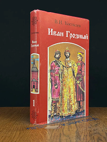 Иван Грозный. Роман в трех книгах. Книга 1