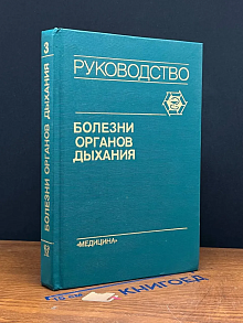 Болезни органов дыхания. Том 3