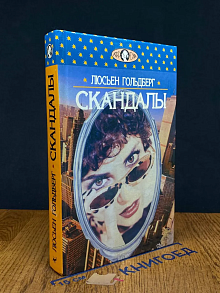 Скандалы
