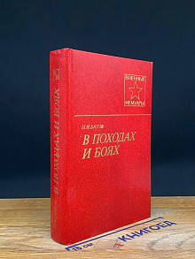 В походах и боях