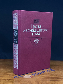 Гроза двенадцатого года