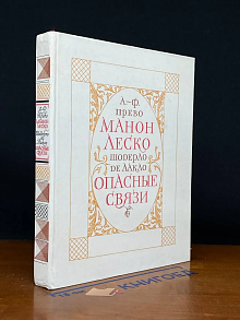 История кавалера Де Грие и Манон Леско