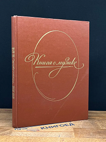 Книга о музыке
