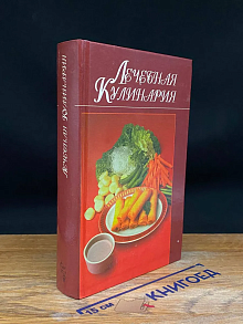 Лечебная кулинария