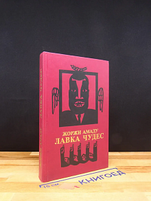 Лавка чудес
