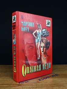 Опасная леди