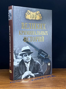 100 великих криминальных историй