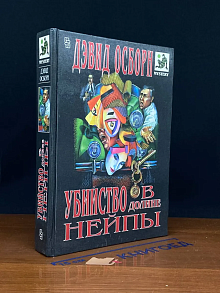 Убийство в долине Нейпы