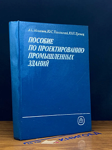 (ДЕФЕКТ) Пособие по проектированию промышленных зданий