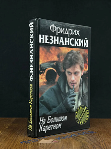 На Большом Каретном