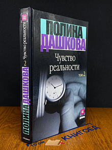 Чувство реальности. Том 2