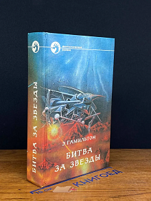 Битва за звезды