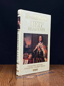Петр Великий. Предания. Легенды. Анекдоты