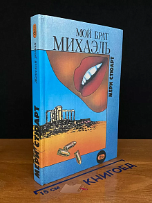 Мой брат Михаэль