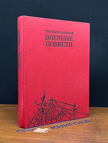 Военные повести