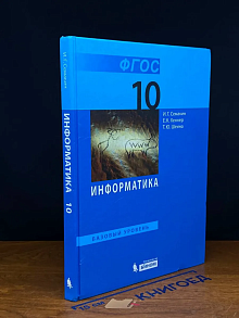 (ШТАМП) Информатика 10 класс. Базовый уровень