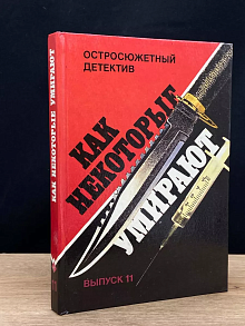 Как некоторые умирают