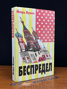 Беспредел