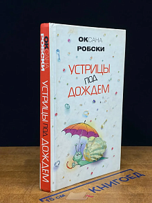 Устрицы под дождем