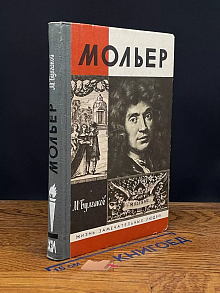 Жизнь господина де Мольера