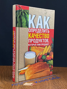 Как определить качество продуктов, которые нам продают