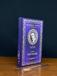 Саша Черный. Горький мед
