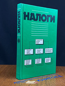 Налоги
