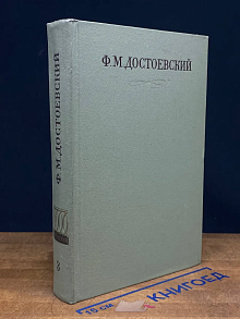 Ф. М. Достоевский. Полное собрание сочинений. Том 3