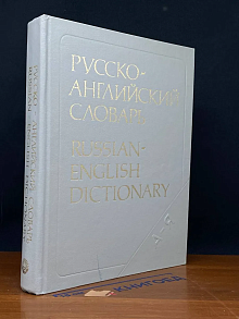 Русско-английский словарь