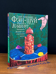 Фэн-шуй. Порядок в доме за 10 минут