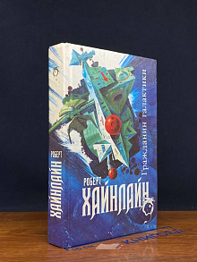 Гражданин Галактики