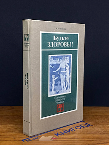 Будьте здоровы!
